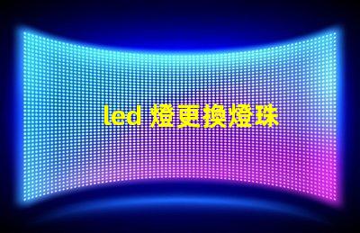 led 燈更換燈珠